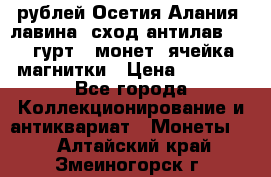 10 рублей Осетия-Алания, лавина, сход-антилав. 180 гурт 7 монет  ячейка магнитки › Цена ­ 2 000 - Все города Коллекционирование и антиквариат » Монеты   . Алтайский край,Змеиногорск г.